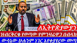 እባካችሁተጠንቀቁ ገንዘብበሀዋላ አደራእንዳትልኩ የጥቁርገበያ እጅግ አነጋጋሪ ሆኗል dollar to birr in Ethiopia todayሀዋላዛሬ [upl. by Joashus]