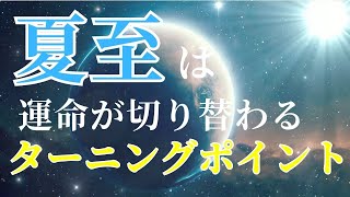 【夏至は、運命が劇的に切り替わるターニングポイント】眠くて仕方ない、だるい、人間関係や仕事に変化、そんなデトックス・浄化が起きている方へ！夏至の過ごし方で、運気が180度変わる！ [upl. by Karoline60]