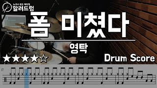 폼미쳤다FORM  영탁YOUNGTAK DRUM COVER [upl. by Collbaith797]