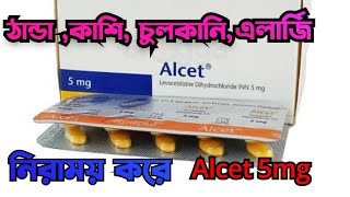 Alcet 5mg tablet reviewAlcet 5mg কাজ কি Alcet 5mg bangla কি সেবনের নিয়ম কি [upl. by Engis510]