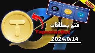 فتح كروت تاب كوينز بوت TapcoinsBot 2024914 💸 [upl. by Bayer]