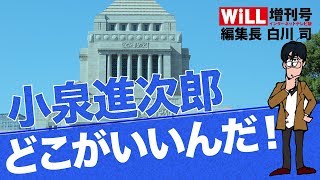 【白川 司】小泉進次郎のどこがいいんだ！【WiLL増刊号 026】 [upl. by Jeminah]