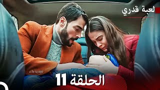 لعبة قدري الحلقة 11 حلقة طويلة Arabic Dubbed [upl. by Soutor]