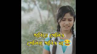 ভাবিয়ে খেলিওখেলিয়া ভাবিও না😂 ariyanmunna funny comedy tiktok [upl. by Aihsile]