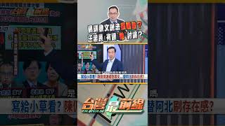 陳佩琪發文護柯說法很熟悉？｜台灣最前線 1210 精華 [upl. by Atte]