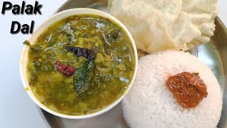 ಪಾಲಕ್ ದಾಲ್ ಮಾಡಿ ನೋಡಿ  Palak Dal Curry Recipe in kannada  Palak Pappu Curry Recipe in kannada [upl. by Melanie102]