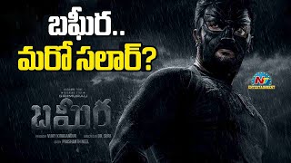 Bagheera Trailer Response  Sriimirali amp Rukmini  Prashanth Neel  NTVENT [upl. by Bergerac]