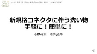 【胃ろう・栄養外来】新規格コネクタに伴う洗い物 手軽に！簡単に！ [upl. by Ahsikram327]