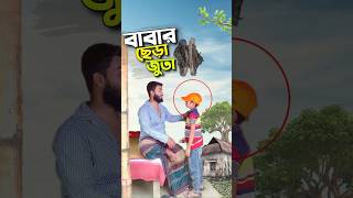 বাবার ছেড়া জুতা😭bayazid0007 trending ytshorts hasbunallohstv baizedmahmud [upl. by Brott]