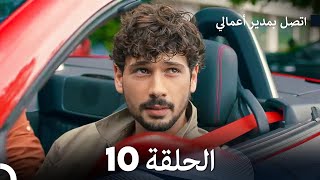 FULL HD Arabic Dubbed اتصل بمدير أعمالي الحلقة 10 [upl. by Sidonia]