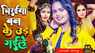 VIDEO  shilpiraj  chiraiya ban ke ud gaile  चिरईया बन के उड़ गईले  bhojpuri song  शिल्पीराज [upl. by Lleznov570]