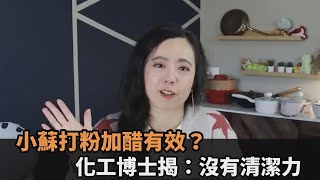 大掃除必備神器！網傳「小蘇打粉加醋」超有效 化工博士揭：沒有清潔力－民視新聞 [upl. by Agamemnon]