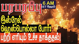 இஸ்ரேல் ஹெஸ்பொல்லா போர் பற்றி எரியும் உச்ச தாக்குதல்  Israel Lebanon war in Tamil YouTube Channel [upl. by Blasien858]