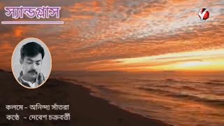 স্যাণ্ডগ্লাস I Sandglass I অনিন্দ্য সাঁতরা I আবৃত্তি পাঠে দেবেশ চক্রবর্তী I Debesh Chakrabarty [upl. by Dag]