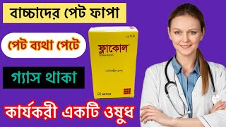 Flacol Drop শিশুরা কেন খাবে।কি কারণে খাবে বিস্তারিত জেনে নিন [upl. by Anikal]