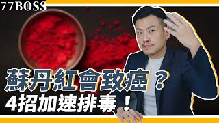 吃到蘇丹紅怎麼辦？會致癌？必學四招加速排毒！【77老大】 [upl. by Lacsap]