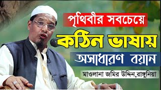 চিটাগাং এর ভাষায় অসাধারণ বয়ান  Mawlana Jamir Uddin Rangunia  Bangla Waz 2021 [upl. by Assennev256]