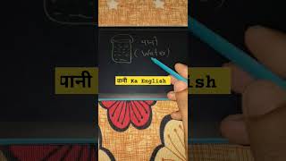 पानी Ka English Meaning । Hath Ka English Meaning Kya Hota Hai । Definition [upl. by Nahrut]