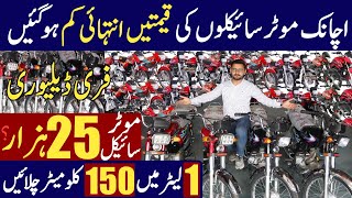 Big Decrease in Motorcycle prices in Pakistan  Bikes new prices  Cheapest bike in Pakistan [upl. by Keynes]