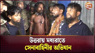 উত্তরায় মধ্যরাতে সেনাবাহিনীর অভিযান  Crime Zone  Uttara  Channel24 [upl. by Aleydis156]