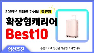 확장형캐리어 추천 Best10 2024년 제발 아무거나 사지 마세요 역대급 인기 가성비 끝판왕 인기제품 [upl. by Amiel]