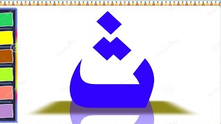 Al Qaeda Al noorania lesson noorani qaida Arabic alphabet [upl. by Beryl]