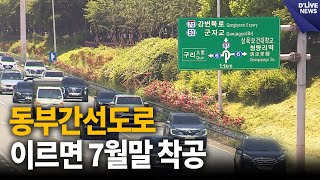 동부간선도로 석관∼청담 구간…7월 말 착공  딜라이브 뉴스 [upl. by Sehguh]