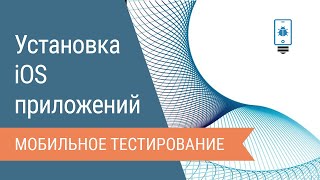 Как установить iOSприложение без сертификата разработчика [upl. by Eiramnwad]