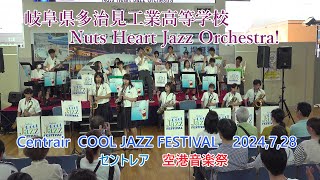 岐阜県多治見工業高等学校 Nuts Heart Jazz Orchestra  ♪セントレアCOOL JAZZ フェスティバル2024年7月27土 [upl. by Adnic]