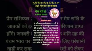 Mesh rashifal 2025 मेष राशि rashifal horoscope astrology trending [upl. by Reve]