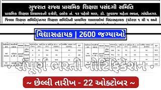 Vidhyasahayak Bharti 2022 October  2600 vacancies  Detailed full notification  Vidhyasahayak [upl. by Natiha288]