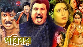 Poribar  পরিবার  Jasim Nasrin Jony Nipa  Bangla Full Movie l Jashim Movie l Hit Bangla Cinema [upl. by Thorfinn840]