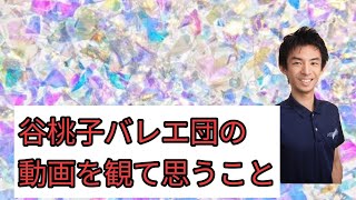 谷桃子バレエ団の動画を観て思ったこと [upl. by Eivla547]