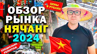 РЫНОК 90ых в Нячанге 2024  Обзор цен на одежду украшения и сувениры  Вьетнам  Нячанг [upl. by Zurciram]