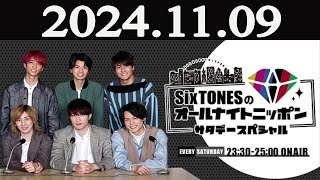 SixTONESのオールナイトニッポン サタデースペシャル 2024年11月09日 [upl. by Leela8]