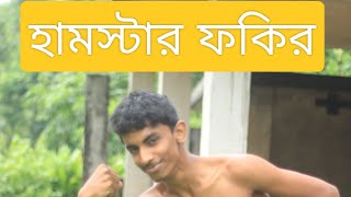 হামস্টার ফকির  Hamstar fakir  Full video  Funny video 2024  teamnalumia saportkarodosto [upl. by Musetta]