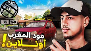 كيف تلعب انلاين في لعبة GTA SA بمود مغربي  العب حياة واقعية انلاين بمود المغرب للاندرويد [upl. by Arihsat]