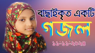 নতুন একটি গজল Ami Atim hoye kadi na keno tomra 2024 [upl. by Swerdna]