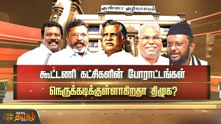 கூட்டணி கட்சிகளின் போராட்டங்கள் நெருக்கடிக்குள்ளாகிறதா திமுக  Spotlight EP 1000  DMK Alliance [upl. by Bensen980]