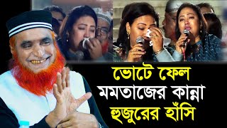 ভোটে হেরে কেঁদে বুক ভাসাচ্ছেন মমতাজ  জানুন আসল ঘটনা  বজলুর রশিদ ওয়াজ  Bozlur Roshid Waz 2024 [upl. by Gazo]