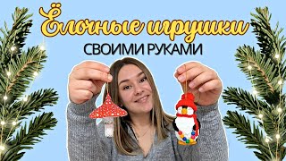 ВАТНЫЕ ЕЛОЧНЫЕ ИГРУШКИ своими руками🌲 МУХОМОР из ваты🍄 ПИНГВИН из ваты🐧 [upl. by Panthia]