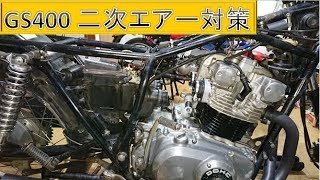 【GS400】キャブの外し方と二次エアー対策【旧車メンテナンス】 [upl. by Fredelia515]