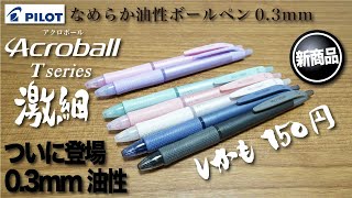 【文房具紹介】ついに登場！03mm油性ボールペン、しかも150円！！PILOT Acroball Tシリーズ 03mm激細ボールペンの商品紹介です。 [upl. by Godliman457]