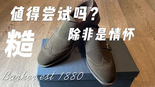 Barker 英国老牌成鞋｜支持情怀｜性价比不高｜价位合适可作入门｜为了尝试而尝试不太必要｜喜欢拼色者友好 [upl. by Saltsman]