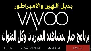 التطبيق الخطير  vavoo  لمشاهدة المباريات  وقنوات بي ان سبورت  والقنوات المشفرة والمفتوحة [upl. by Irbmac593]