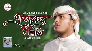 নতুন এশকের গজল ২০২১  মাওলা আমার মনে ব্যথা  Esker Gojol Chormonai II Studio 1 [upl. by Greenstein931]