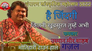 हे जिंदगी कितनी खूबसूरत तुम्हें अभी तक पता नहीं है उस्ताद उस्मान मीर साहब का खूबसूरत गजल मोतिहारी [upl. by Brunk]