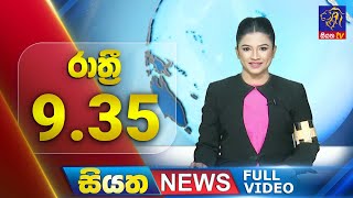 🔴 LIVE  Siyatha News  0935 PM  20  11  2024 [upl. by Daraj]