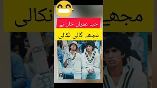 Wasim Akram on Imran Khan  Jab Imran Khan ne Mujhe Gali Baki [upl. by Blaze649]