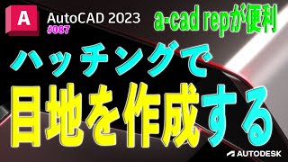 【作図】087  AutoCADのハッチングで、目地を作成する [upl. by Ayotl47]